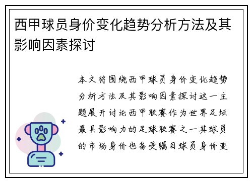 西甲球员身价变化趋势分析方法及其影响因素探讨