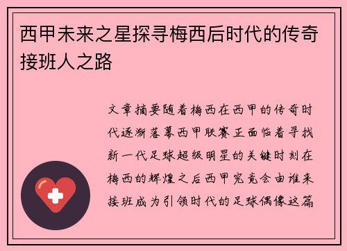 西甲未来之星探寻梅西后时代的传奇接班人之路