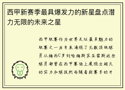 西甲新赛季最具爆发力的新星盘点潜力无限的未来之星