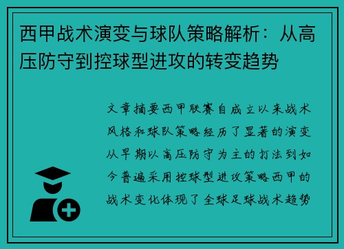 西甲战术演变与球队策略解析：从高压防守到控球型进攻的转变趋势