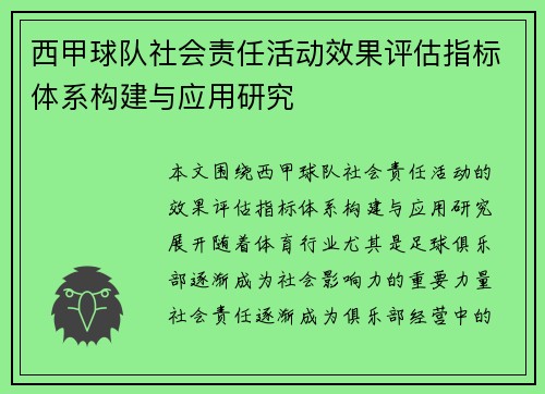 西甲球队社会责任活动效果评估指标体系构建与应用研究