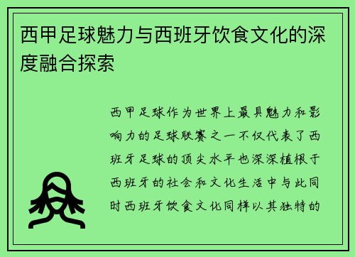 西甲足球魅力与西班牙饮食文化的深度融合探索 西甲足球魅力与西班牙饮食文化的深度融合探索