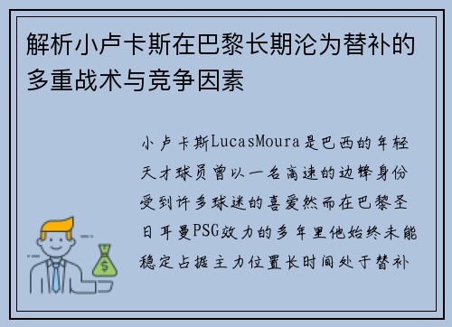 解析小卢卡斯在巴黎长期沦为替补的多重战术与竞争因素