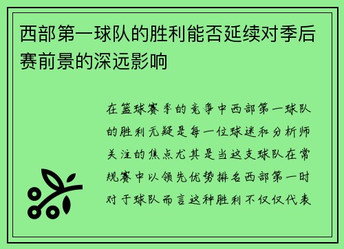 西部第一球队的胜利能否延续对季后赛前景的深远影响