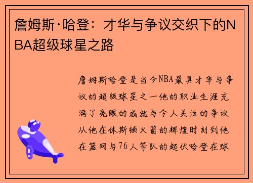 詹姆斯·哈登：才华与争议交织下的NBA超级球星之路