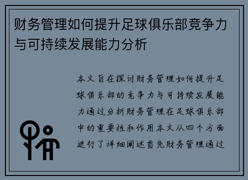 财务管理如何提升足球俱乐部竞争力与可持续发展能力分析