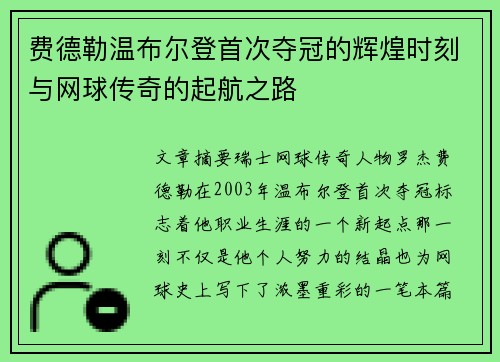 费德勒温布尔登首次夺冠的辉煌时刻与网球传奇的起航之路