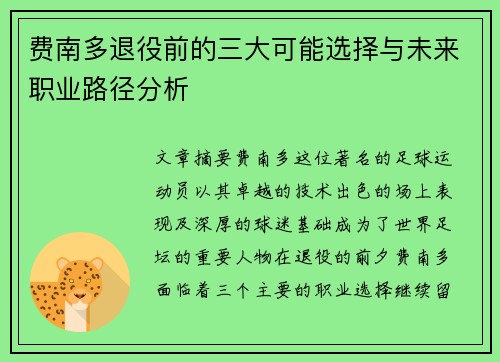 费南多退役前的三大可能选择与未来职业路径分析