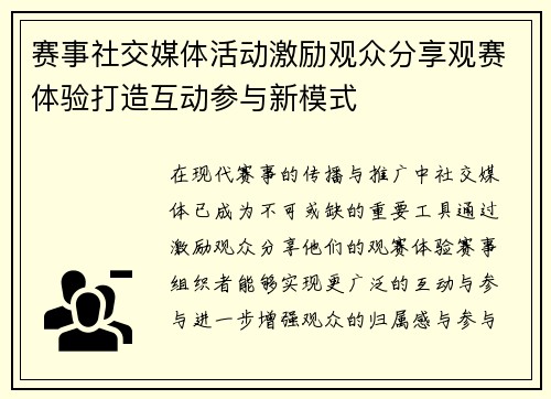 赛事社交媒体活动激励观众分享观赛体验打造互动参与新模式