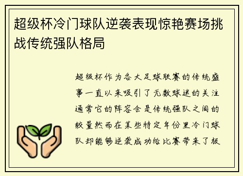 超级杯冷门球队逆袭表现惊艳赛场挑战传统强队格局