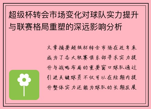 超级杯转会市场变化对球队实力提升与联赛格局重塑的深远影响分析