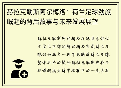 赫拉克勒斯阿尔梅洛:荷兰足球劲旅崛起的背后故事与未来发展展望 赫拉克勒斯阿尔梅洛:荷兰足球劲旅崛起的背后故事与未来发展展望