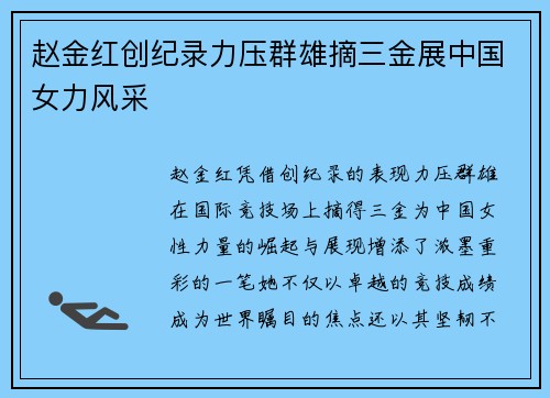 赵金红创纪录力压群雄摘三金展中国女力风采