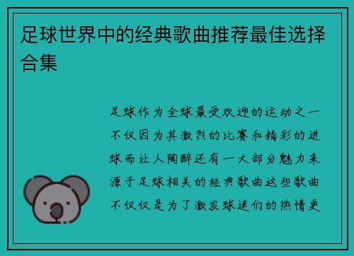足球世界中的经典歌曲推荐最佳选择合集