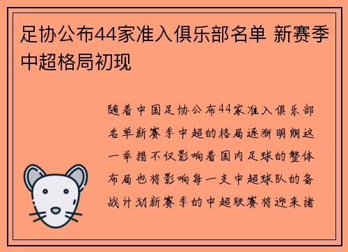 足协公布44家准入俱乐部名单 新赛季中超格局初现 足协公布44家准入俱乐部名单 新赛季中超格局初现