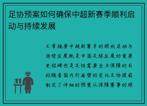 足协预案如何确保中超新赛季顺利启动与持续发展