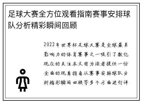 足球大赛全方位观看指南赛事安排球队分析精彩瞬间回顾