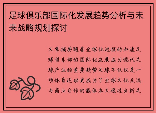 足球俱乐部国际化发展趋势分析与未来战略规划探讨 足球俱乐部国际化发展趋势分析与未来战略规划探讨