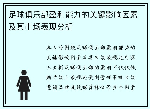 足球俱乐部盈利能力的关键影响因素及其市场表现分析 足球俱乐部盈利能力的关键影响因素及其市场表现分析