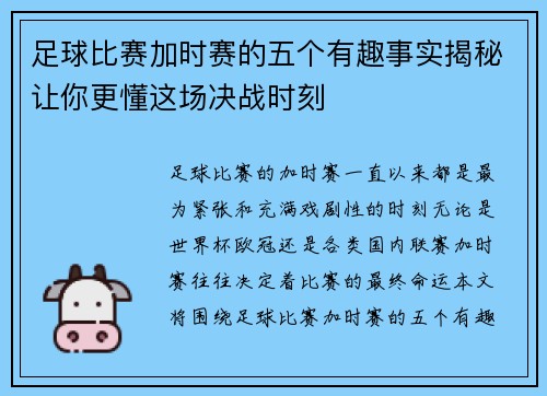 足球比赛加时赛的五个有趣事实揭秘让你更懂这场决战时刻