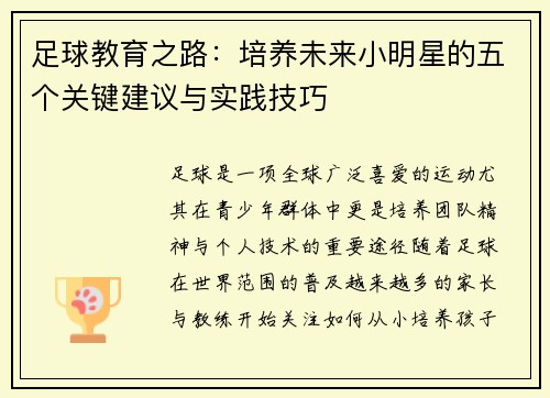 足球教育之路：培养未来小明星的五个关键建议与实践技巧
