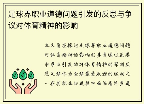 足球界职业道德问题引发的反思与争议对体育精神的影响