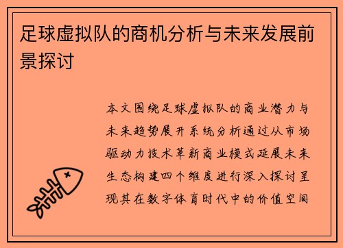 足球虚拟队的商机分析与未来发展前景探讨 足球虚拟队的商机分析与未来发展前景探讨